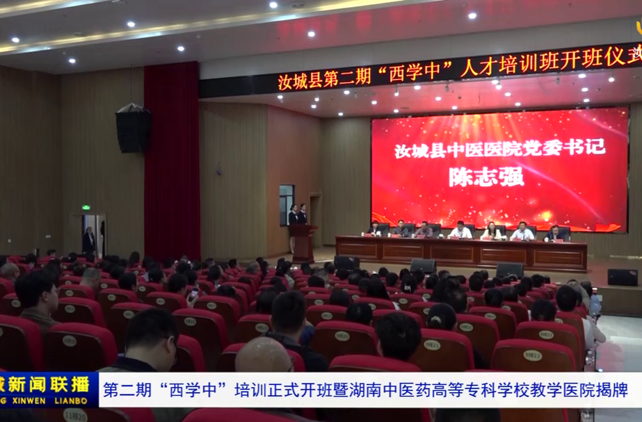 第二期“西学中”培训正式开班暨湖南中医药高等专科学校教学医院揭牌