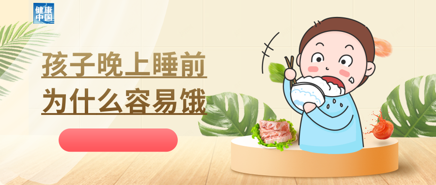 孩子睡前喊“饿”，要不要吃夜宵？｜吃出健康来