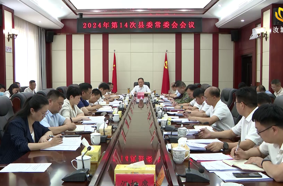 马文才主持召开2024年第14次县委常委会会议