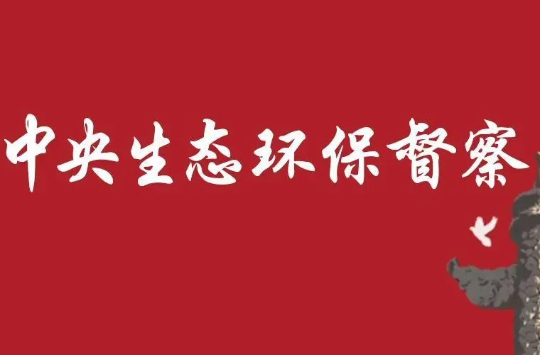 我国新污染物治理取得重要进展