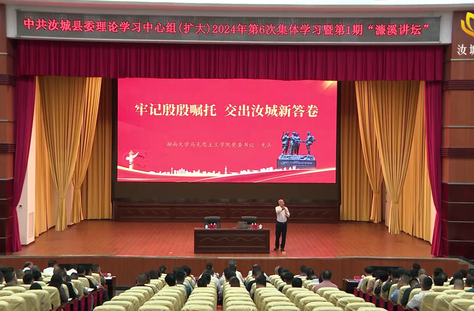 我县举办县委理论学习中心组（扩大）2024年第6次集体学习暨第1期“濂溪讲坛”