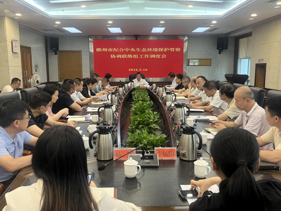 郴州市副市长调度配合中央督察工作
