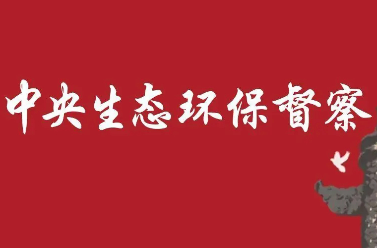 生态环境部一周要闻（5.12—5.18）