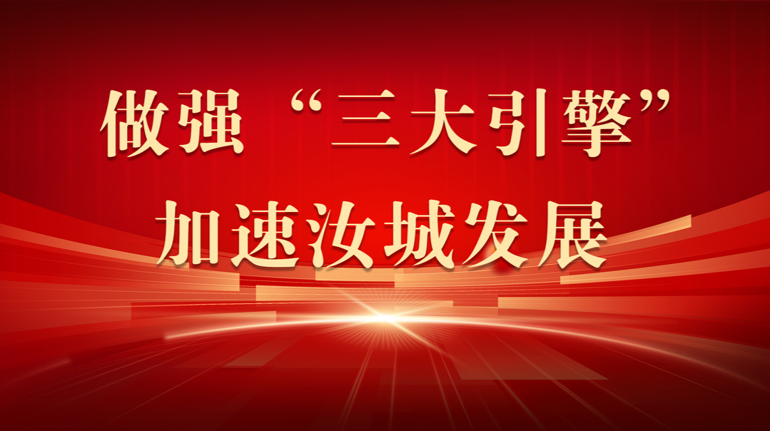 做强“三大引擎” 加速汝城发展