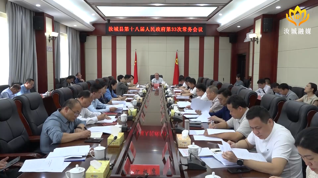 文建军主持召开县十八届人民政府第33次常务会议