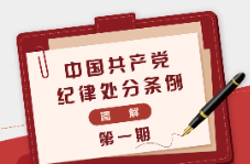 图解《中国共产党纪律处分条例》①
