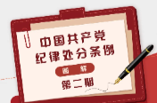图解《中国共产党纪律处分条例》②