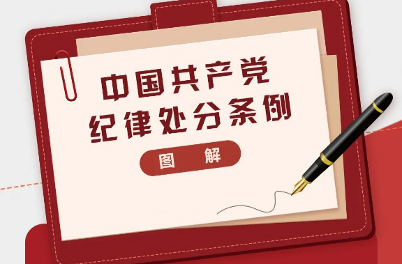 图解《中国共产党纪律处分条例》③