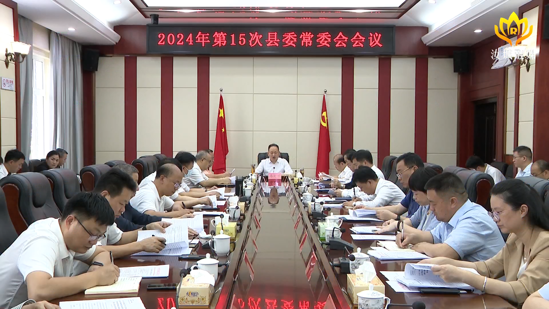 县委常委会会议决定县委十三届十一次全会5月24日召开