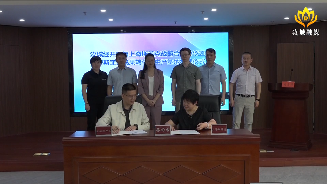汝城经济开发区与上海斯菲克举行战略合作协议签约仪式