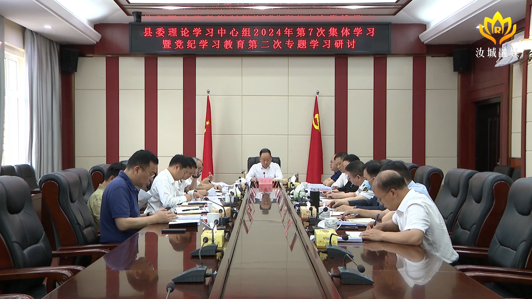 县委理论学习中心组开展2024年第7次集体学习暨党纪学习教育第二次专题学习研讨