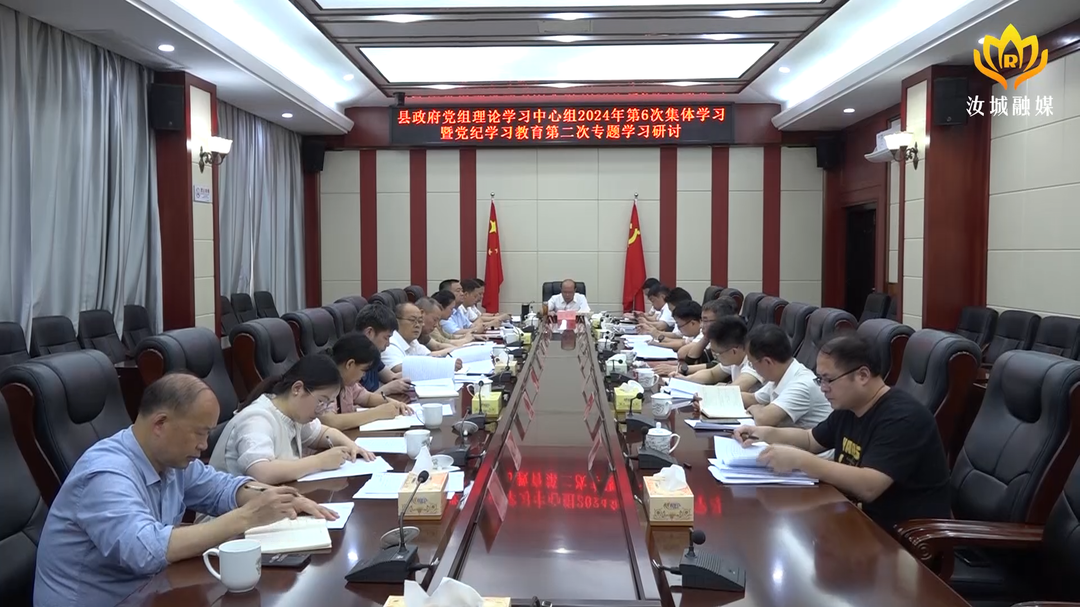 县政府党组理论学习中心组开展2024年第6次集体学习暨党纪学习教育第二次专题学习研讨