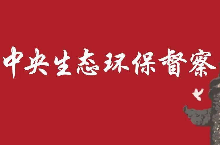 中央第五生态环境保护督察组向湖南交办第十六批信访件133件