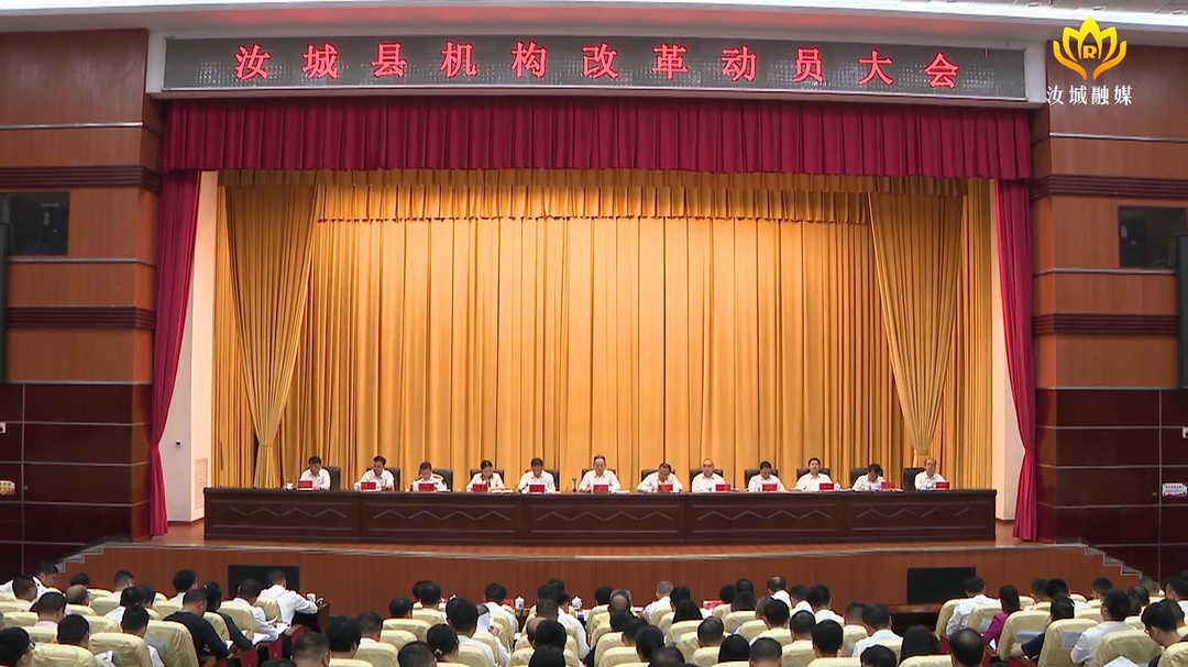 汝城县召开机构改革动员大会