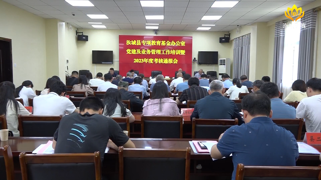 县专项教育基金办公室党建及业务管理工作培训考核通报会召开