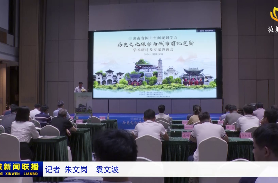 湖南省国土空间规划学会“历史文化保护与城市有机更新”学术研讨及专家咨询会在汝城召开