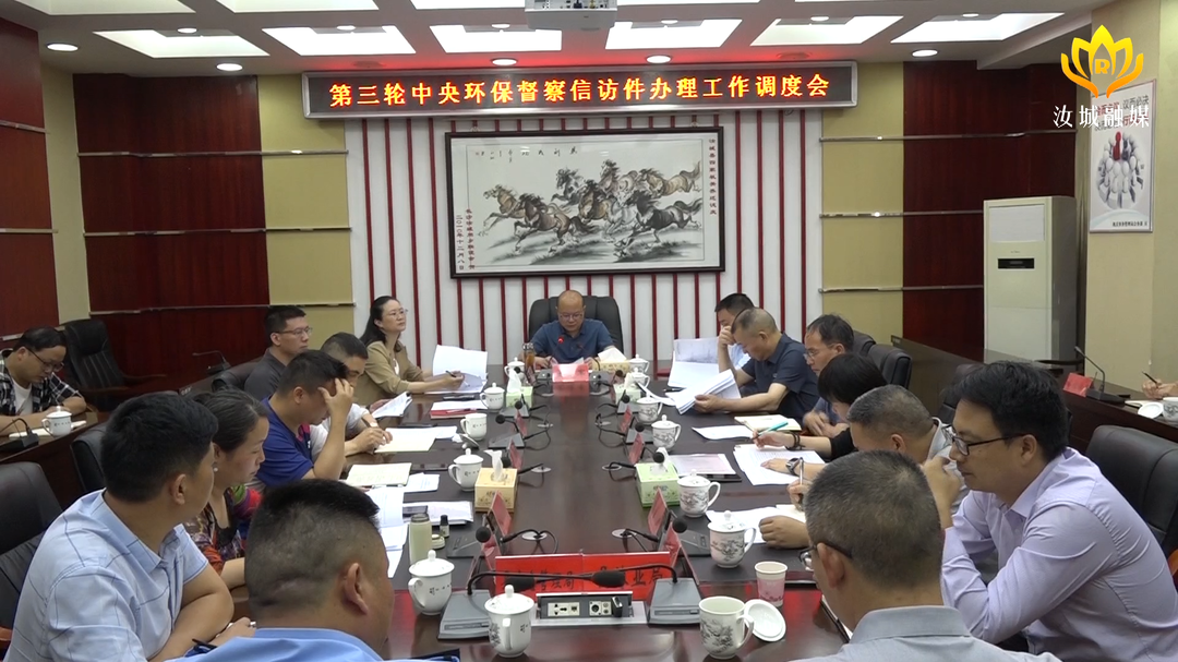 文建军调度第三轮中央环保督察信访件办理工作：紧盯节点 倒排工期 高质高效确保整改实效