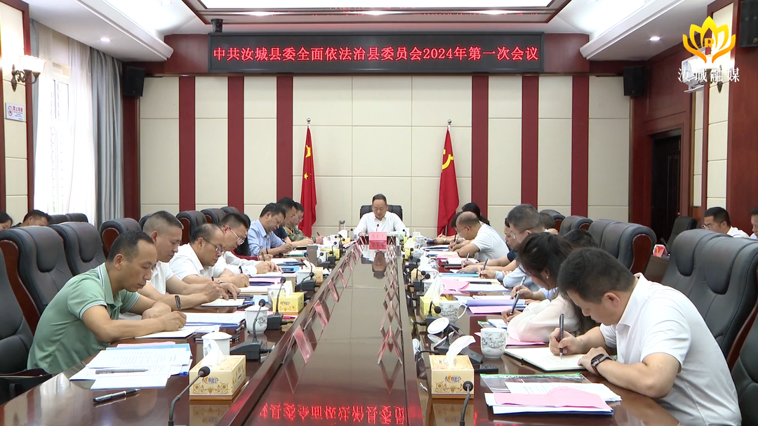 汝城县召开县委全面依法治县委员会2024年第一次会议