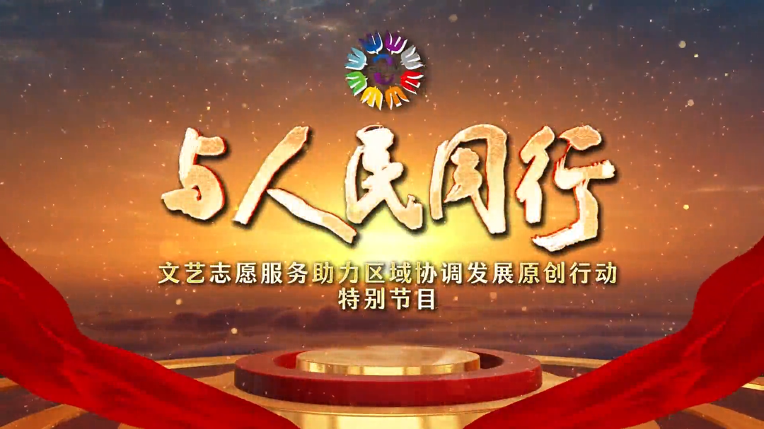 与人民同行