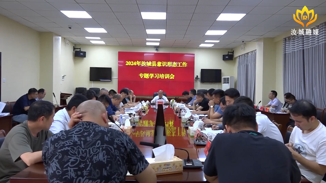 2024年全县意识形态（网络意识形态）工作专题学习培训会议召开