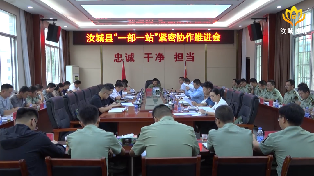 我县召开“一部一站”紧密协作工作推进会