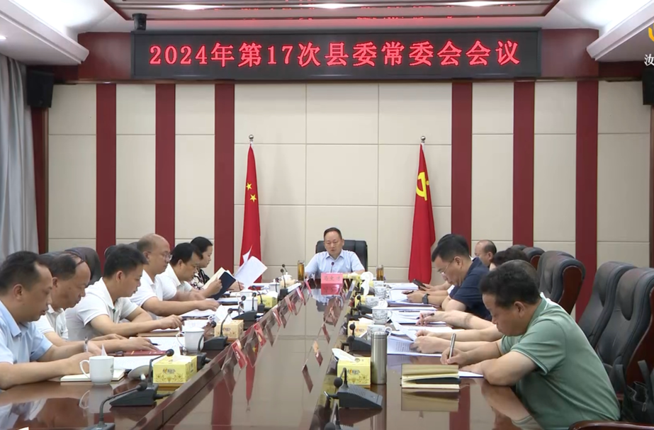 马文才主持召开2024年第17次县委常委会会议