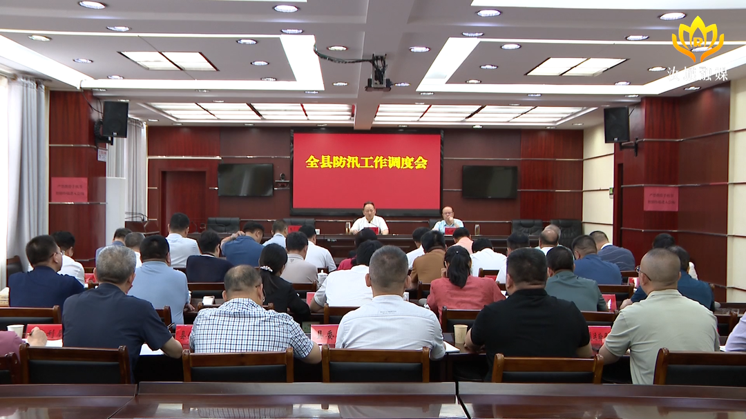 马文才主持召开全县防汛工作调度会：以“时时放心不下”的责任感 打好防汛救灾工作主动战