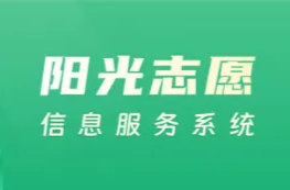 转扩！教育部这个系统可免费帮高考生报志愿