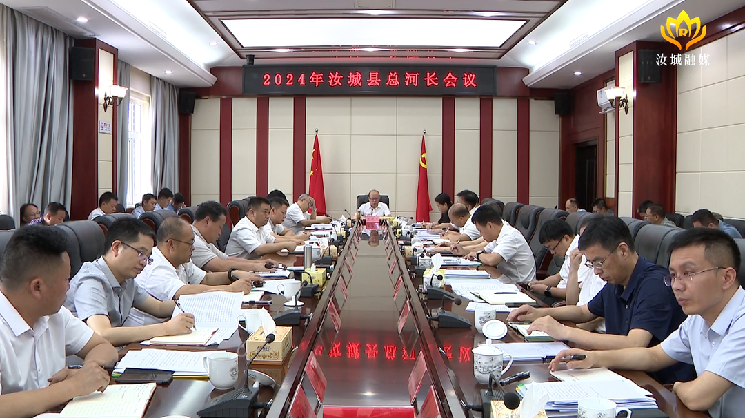 2024年汝城县林长会议、县总河长会议召开：把绿水青山变成高质量发展的“金山银山”、造福人民的“幸福靠山”