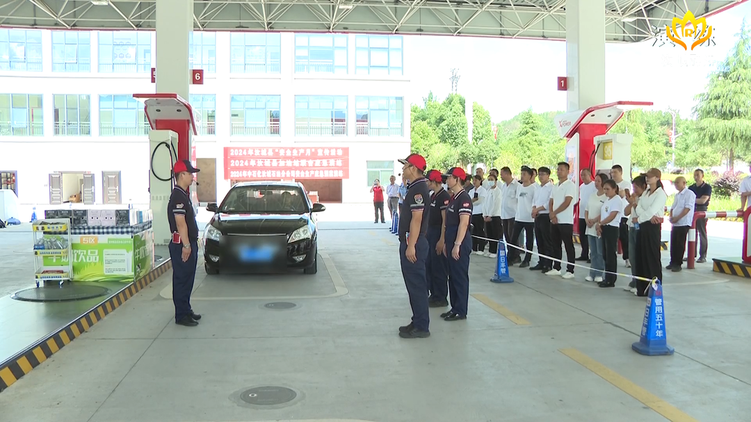我县开展安全生产月加油站应急演练