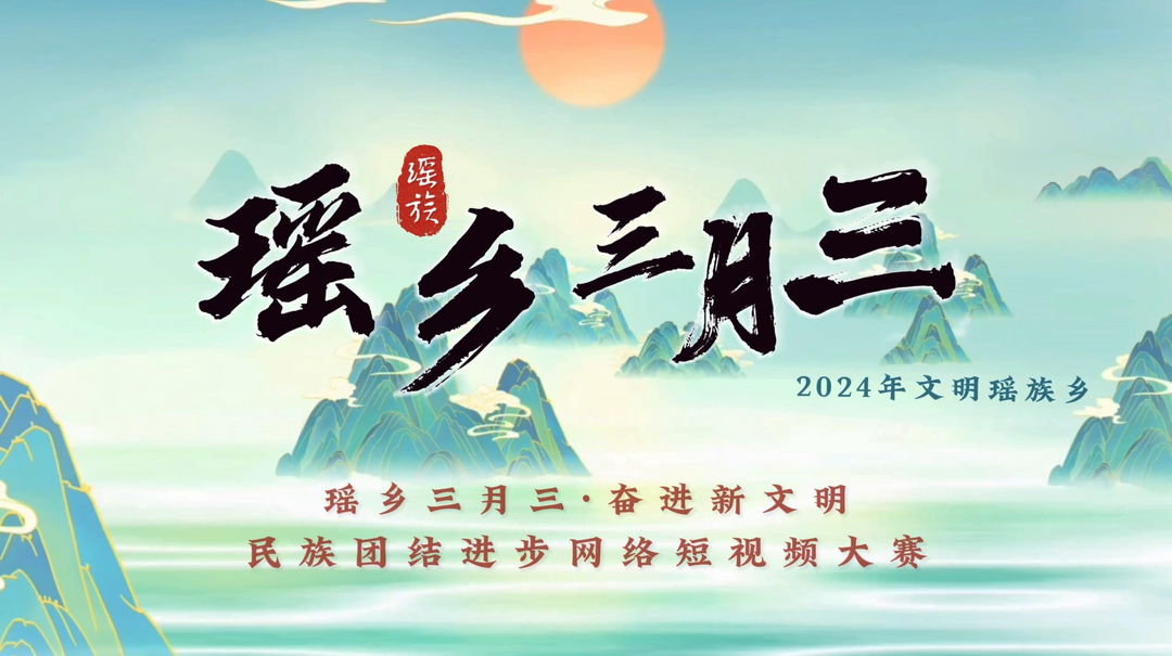 “瑶乡三月三·奋进新文明”民族团结进步网络短视频大赛获奖作品信息及奖项公布！