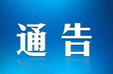 关于汝城县东西正街排涝箱涵建设分段全封闭施工的通告