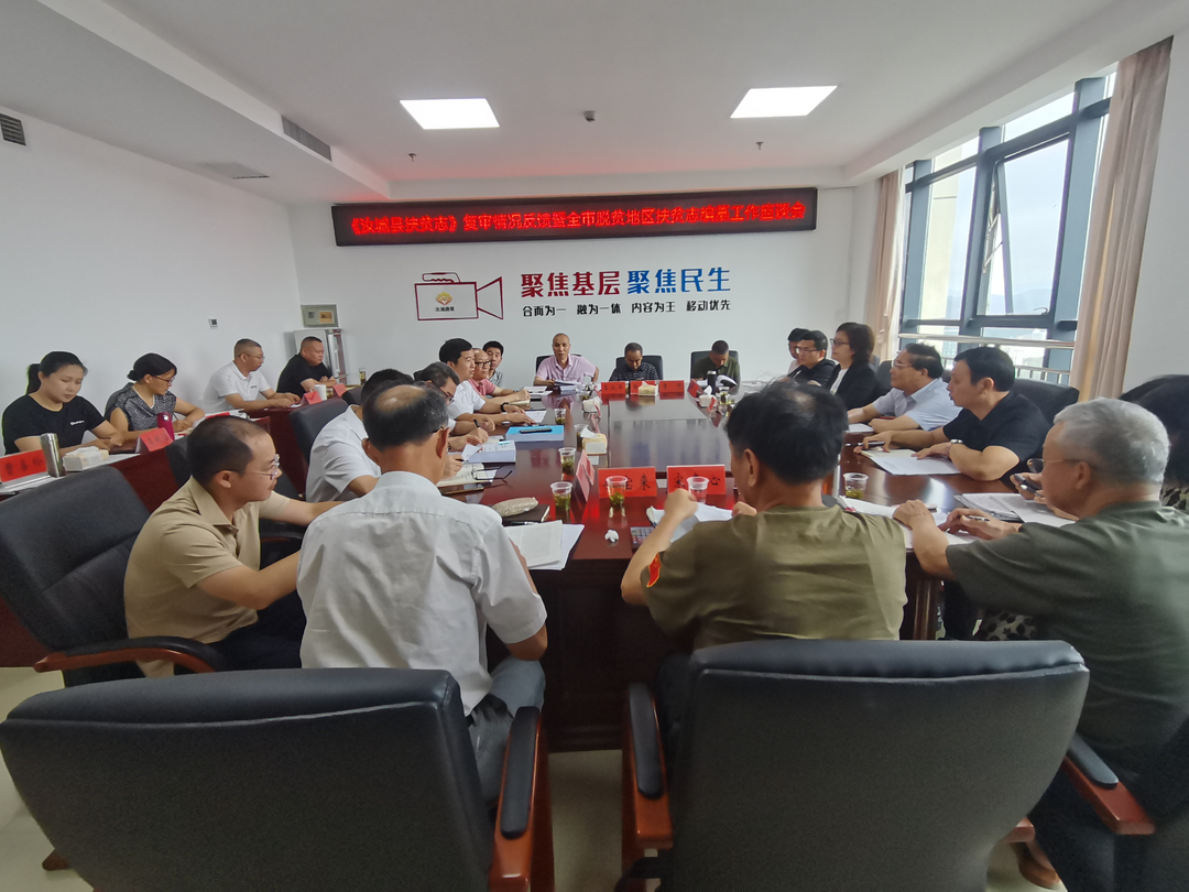 《汝城县扶贫志》复审情况反馈暨郴州市脱贫地区扶贫志编纂工作座谈会在我县召开