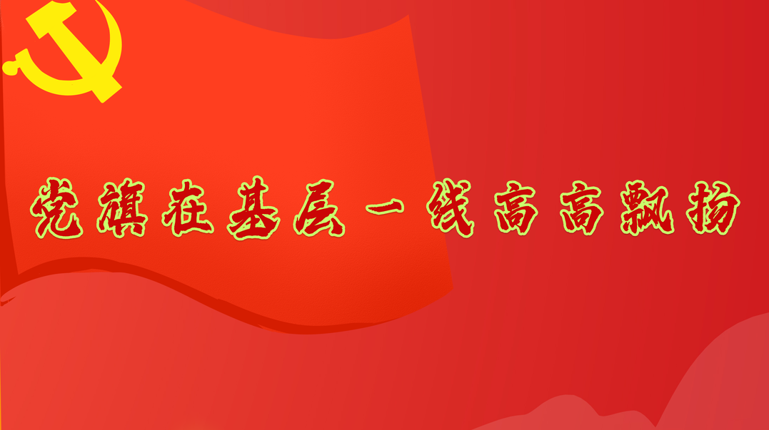 党旗在基层一线高高飘扬