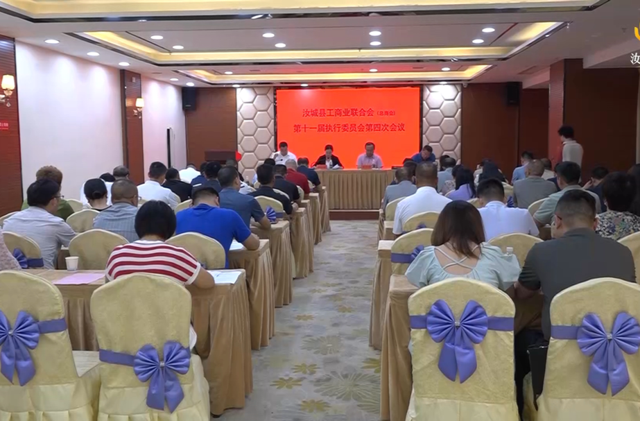 县工商联(总商会)第十一届四次执委会召开
