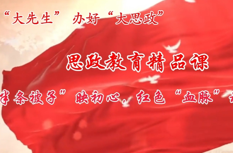 思政教育精品课展播 | 《半条被子映初心，红色血脉承使命》