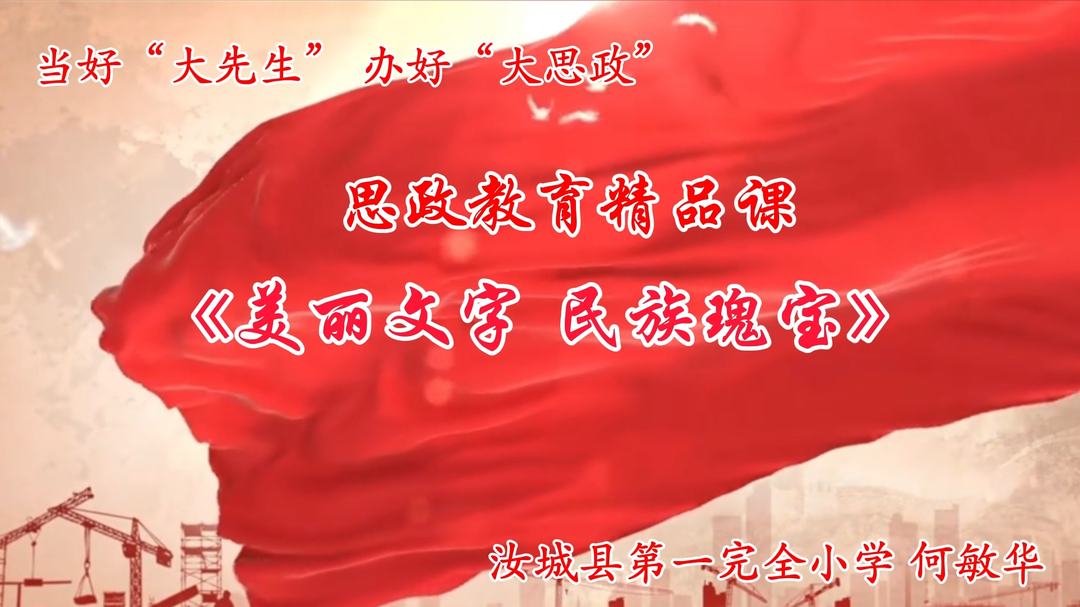 思政教育精品课展播 | 《美丽文字，民族瑰宝》
