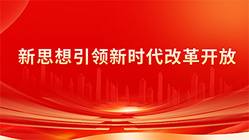 新思想引领新时代改革开放