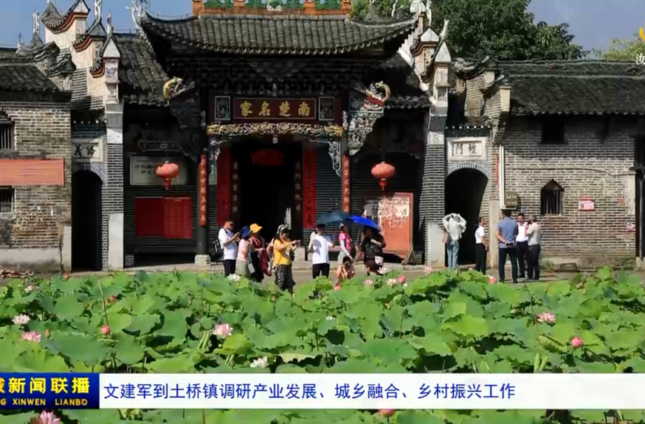 文建军到土桥镇调研产业发展、城乡融合、乡村振兴等工作