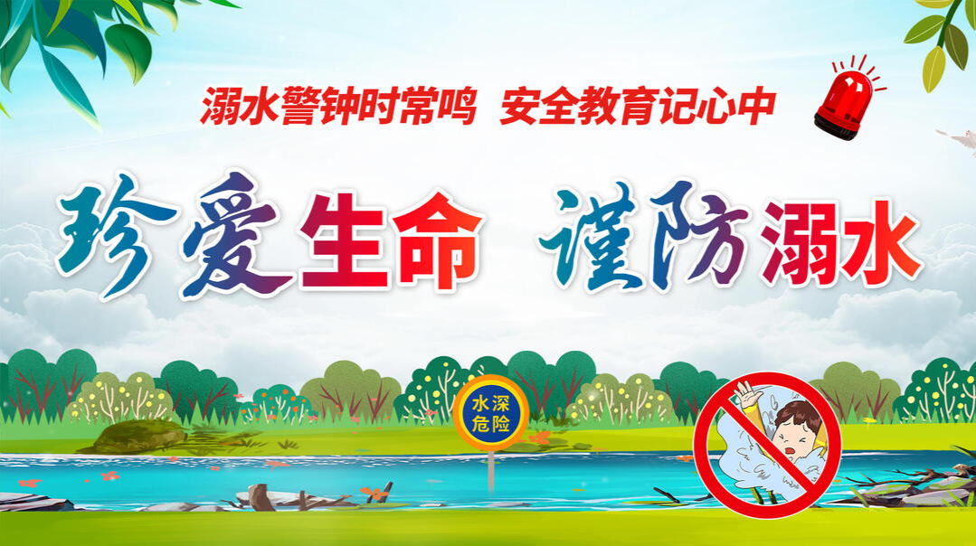 珍爱生命 谨防溺水