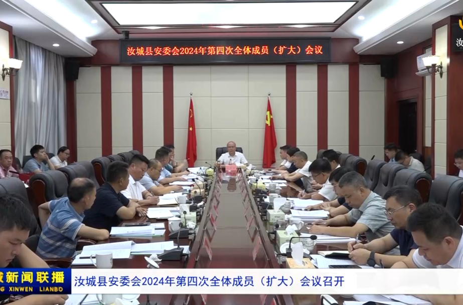 汝城县安委会2024年第四次全体成员（扩大）会议召开