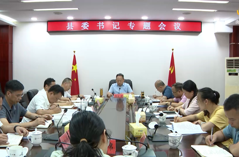 马文才主持召开书记专题会议 听取十三届县委第五轮巡察综合情况汇报