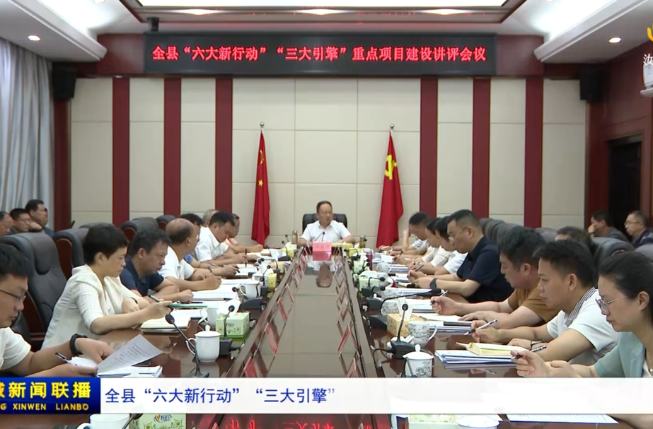 全县“六大新行动”“三大引擎”重点项目建设讲评会召开