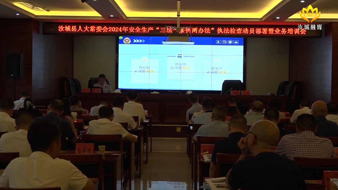 县人大常委会召开安全生产“三法一条例两办法”执法检查动员部署暨执法检查业务培训会