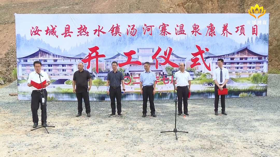 【做强“三大引擎” 加速汝城发展】总投资5亿元 热水镇汤河寨温泉康养项目正式开工