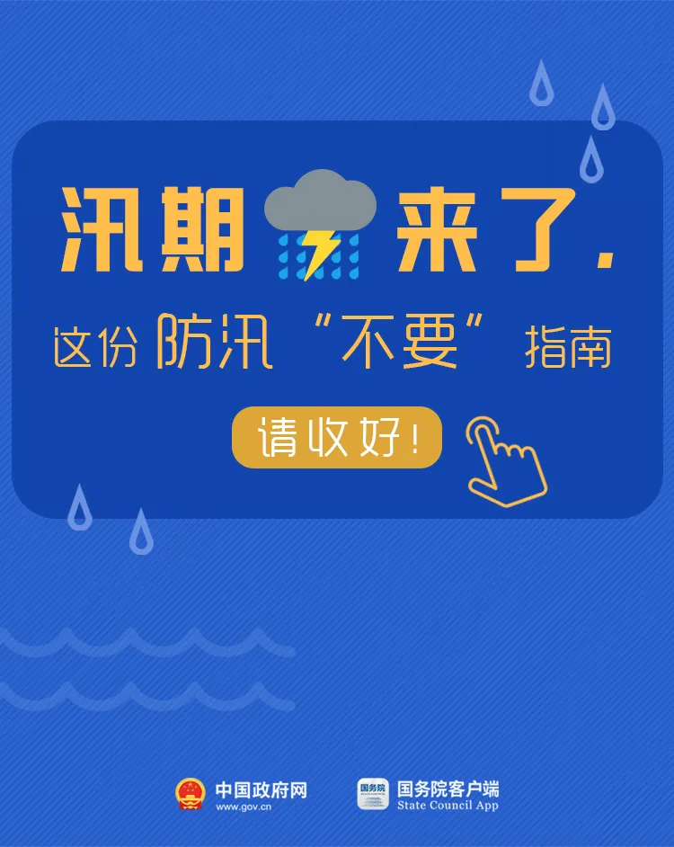 防汛减灾小知识，一起get√