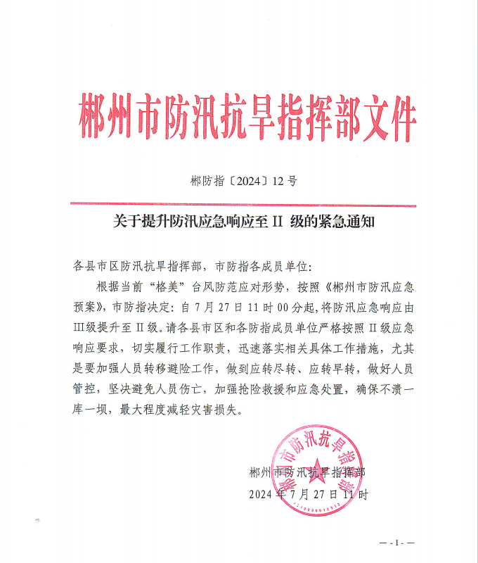 关于提升防汛应急响应至II 级的紧急通知