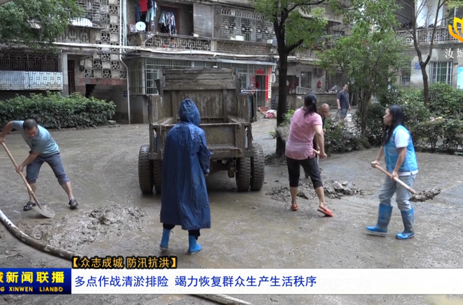 多点作战清淤排险 竭力恢复群众生产生活秩序