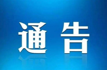 关于汝城县濂溪路实行交通管制的通告