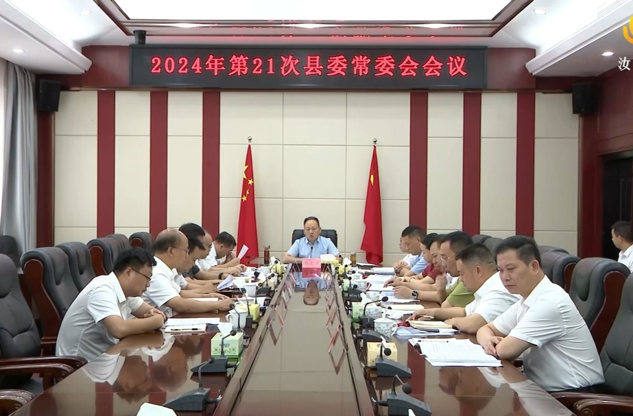 马文才主持召开2024年第21次县委常委会会议
